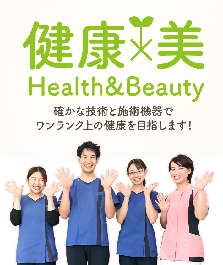健康×美　Health　＆　Beauty　確かな技術と施術機器でワンランク上の健康を目指します！